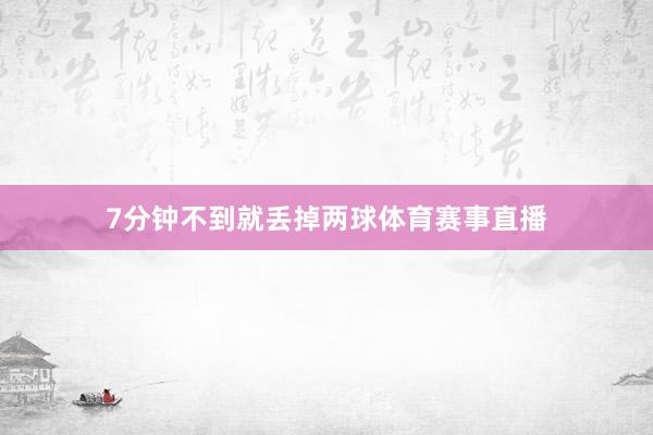 7分钟不到就丢掉两球体育赛事直播