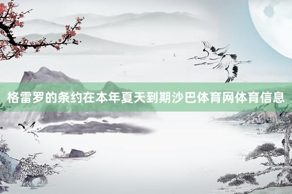 格雷罗的条约在本年夏天到期沙巴体育网体育信息