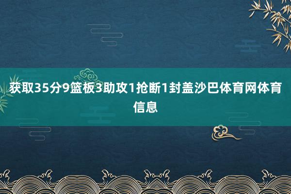 获取35分9篮板3助攻1抢断1封盖沙巴体育网体育信息