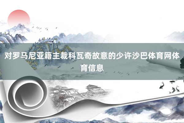 对罗马尼亚籍主裁科瓦奇故意的少许沙巴体育网体育信息