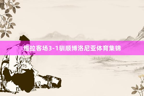 维拉客场3-1驯顺博洛尼亚体育集锦