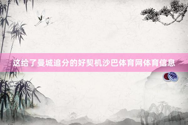 这给了曼城追分的好契机沙巴体育网体育信息