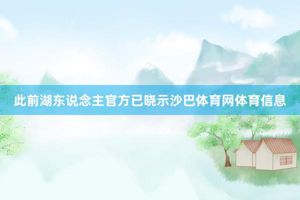 此前湖东说念主官方已晓示沙巴体育网体育信息