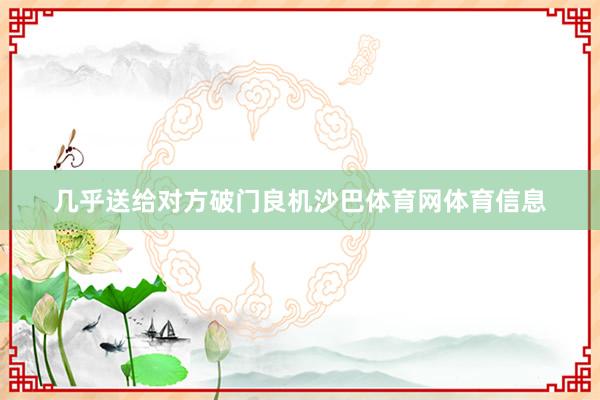 几乎送给对方破门良机沙巴体育网体育信息