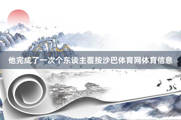 他完成了一次个东谈主覆按沙巴体育网体育信息