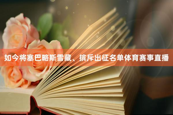 如今将塞巴略斯雪藏、摈斥出征名单体育赛事直播