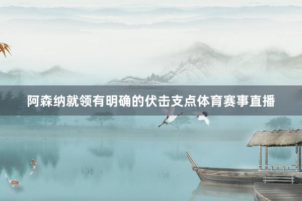 阿森纳就领有明确的伏击支点体育赛事直播