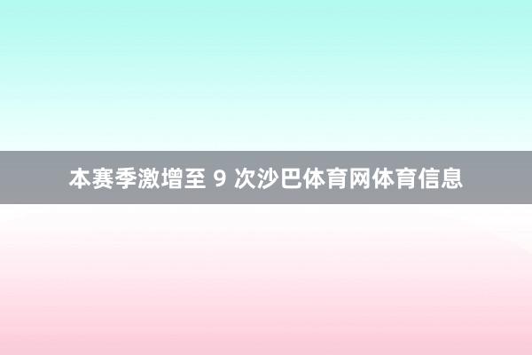 本赛季激增至 9 次沙巴体育网体育信息
