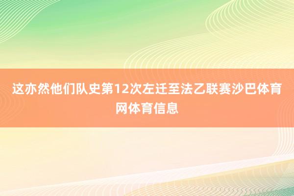 这亦然他们队史第12次左迁至法乙联赛沙巴体育网体育信息