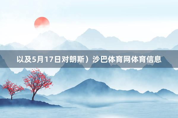 以及5月17日对朗斯）沙巴体育网体育信息