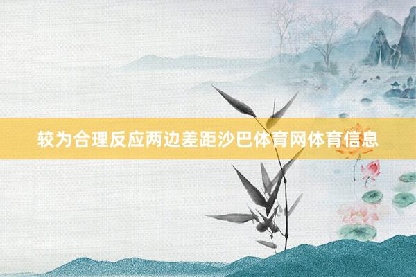 较为合理反应两边差距沙巴体育网体育信息