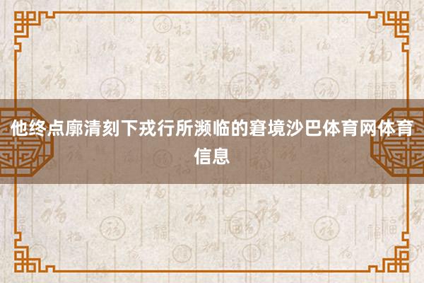 他终点廓清刻下戎行所濒临的窘境沙巴体育网体育信息