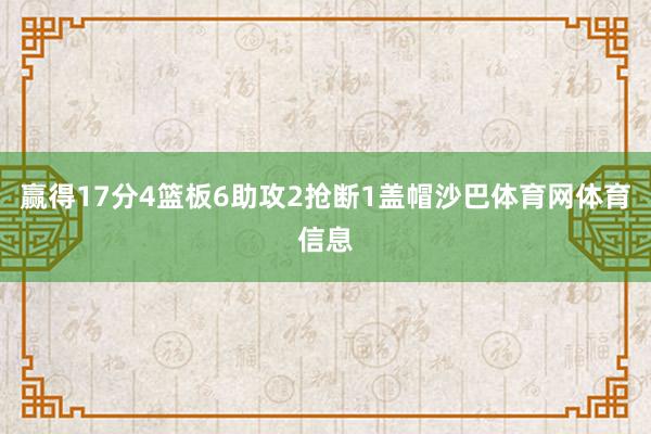 赢得17分4篮板6助攻2抢断1盖帽沙巴体育网体育信息