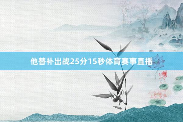 他替补出战25分15秒体育赛事直播