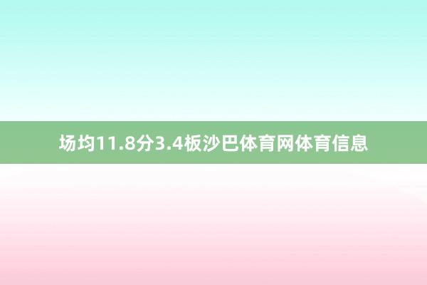 场均11.8分3.4板沙巴体育网体育信息