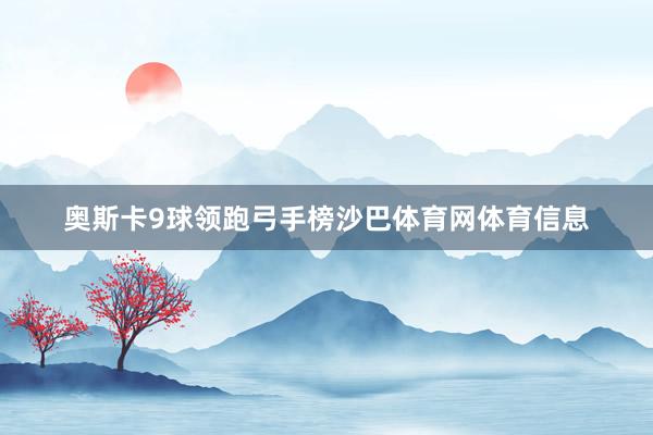 奥斯卡9球领跑弓手榜沙巴体育网体育信息