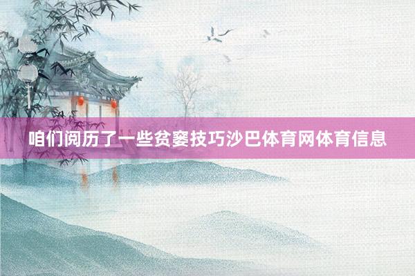 咱们阅历了一些贫窭技巧沙巴体育网体育信息