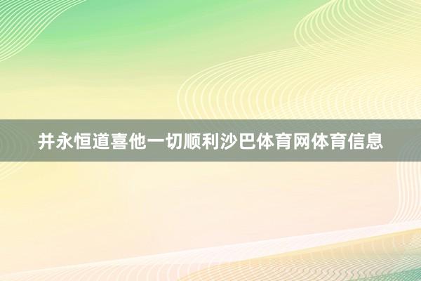 并永恒道喜他一切顺利沙巴体育网体育信息