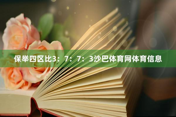 保举四区比3：7：7：3沙巴体育网体育信息