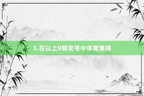 3.在以上9期奖号中体育集锦
