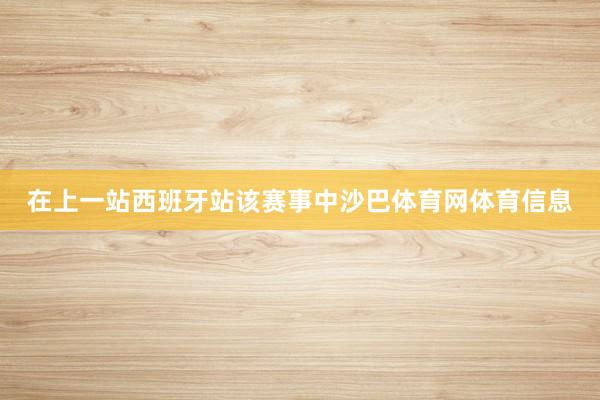 在上一站西班牙站该赛事中沙巴体育网体育信息