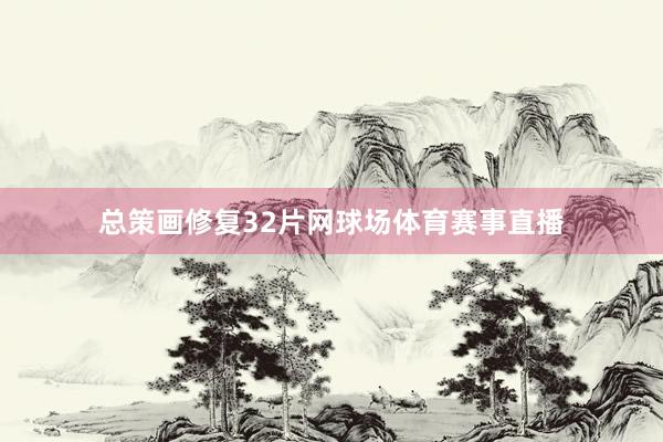 总策画修复32片网球场体育赛事直播