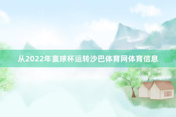 从2022年寰球杯运转沙巴体育网体育信息