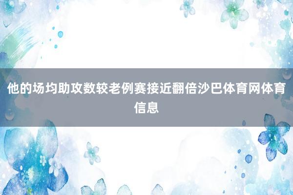 他的场均助攻数较老例赛接近翻倍沙巴体育网体育信息