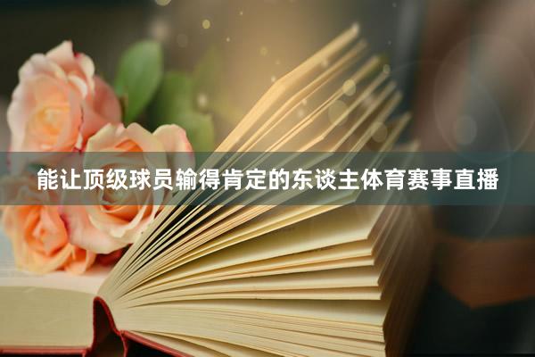 能让顶级球员输得肯定的东谈主体育赛事直播