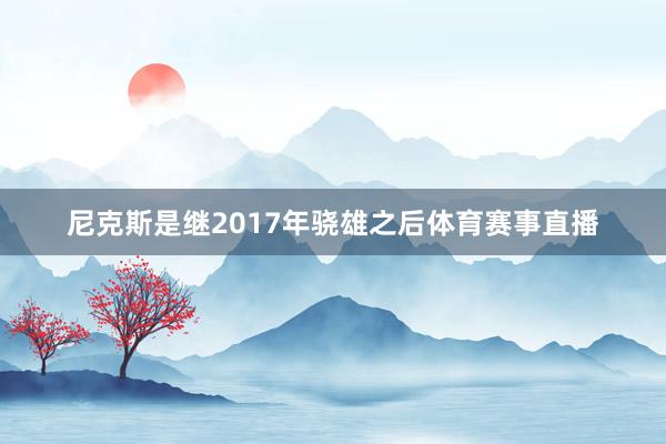 尼克斯是继2017年骁雄之后体育赛事直播