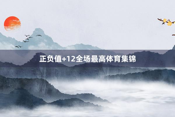 正负值+12全场最高体育集锦