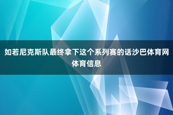 如若尼克斯队最终拿下这个系列赛的话沙巴体育网体育信息