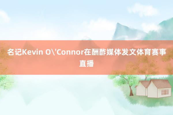 名记Kevin O'Connor在酬酢媒体发文体育赛事直播
