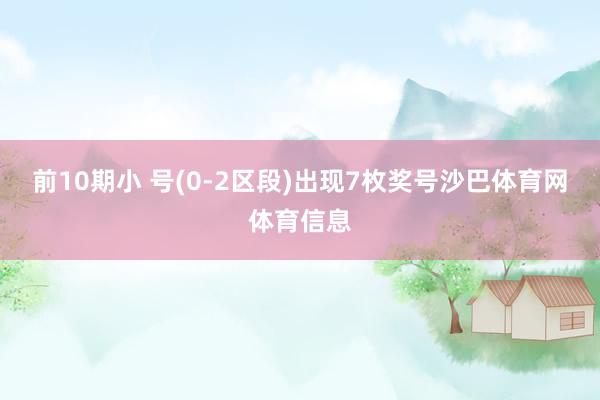前10期小 号(0-2区段)出现7枚奖号沙巴体育网体育信息