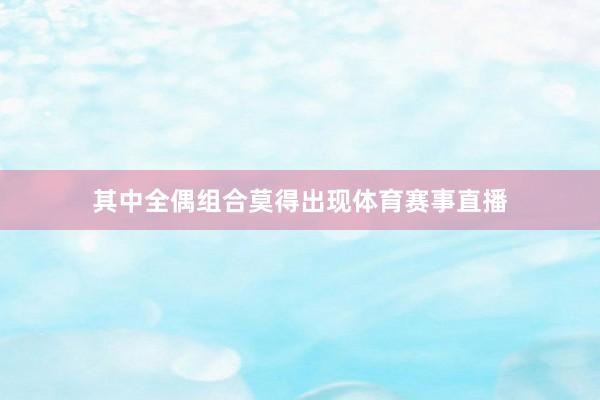 其中全偶组合莫得出现体育赛事直播