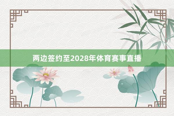 两边签约至2028年体育赛事直播