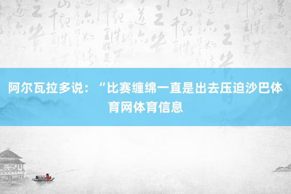 阿尔瓦拉多说：“比赛缠绵一直是出去压迫沙巴体育网体育信息