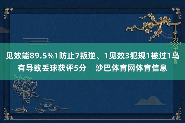 见效能89.5%1防止7叛逆、1见效3犯规1被过1乌有导致丢球获评5分    沙