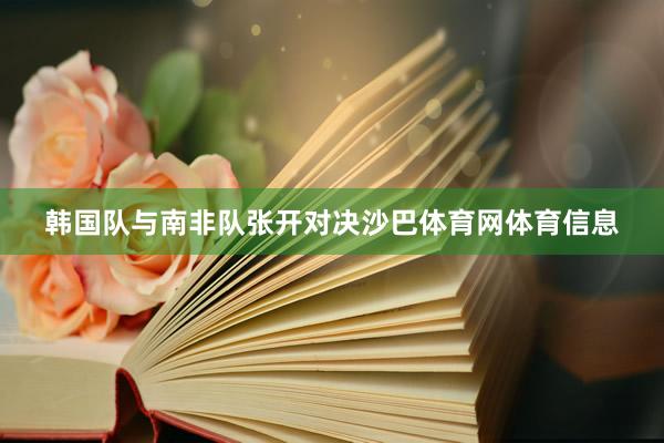 韩国队与南非队张开对决沙巴体育网体育信息