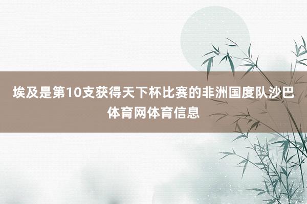 埃及是第10支获得天下杯比赛的非洲国度队沙巴体育网体育信息